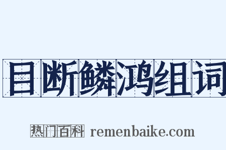 目断鳞鸿组词是什么意思的图片